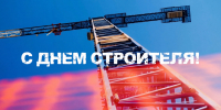 «Ты на высоте»: компания ВДК поздравила коллег с Днем строителя - Bloknot-Voronezh.Ru
