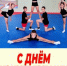 С ДНЁМ ФИЗКУЛЬТУРНИКА! - Федерация прыжков на батуте