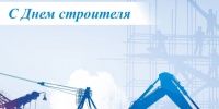 Поздравление с днем строителя. - Советский район