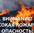 Внимание! Высокий класс пожарной опасности! - Ордынский район