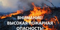 Внимание! Высокий класс пожарной опасности! - Ордынский район