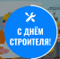 С Днём строителя – праздником созидателей, творцов и мастеров своего дела! - Городской округ Нижняя Салда