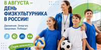 Сегодня — День физкультурника! - Министерство образования