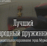 Объявлен конкурс на звание «Лучший народный дружинник муниципального образования город Мурманск» - Арктик-ТВ