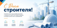 Поздравление с Днем строителя - Октябрьский район