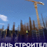 Председатель Правительства ДНР Андрей Чертков поздравил работников строительной отрасли с профессиональным праздником - Правительство ДНР
