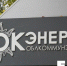 Бенефициары национализированной «Облкоммунэнерго» вышли на свободу - EaNews.Ru