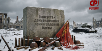 9 августа – День окончания Ленинградской битвы - Справедливая Россия