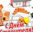 День строителя - Справедливая Россия