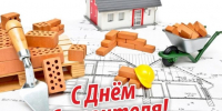 День строителя - Справедливая Россия