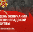 9 августа – День окончания Ленинградской битвы - Технологический университет
