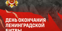 9 августа – День окончания Ленинградской битвы - Технологический университет