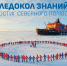 «Ледокол знаний» достиг вершины планеты - Мурманский вестник