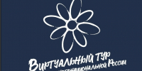 Вологжане могут принять участие в V Всероссийский конкурс «Виртуальный тур по многонациональной России» - Вологда.РФ