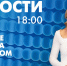 Новости Петербурга к 18:00 - tvspb.ru - ТК Санкт-Петербург