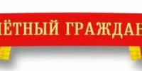 Извещение для обсуждения кандидатов на присвоение звания Почетный гражданин - Буйский район