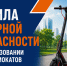 МЧС Москвы:  правила пожарной  безопасности при использовании электросамокатов - ГУ МЧС России по г. Москве