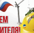 Всех строителей поздравляем с профессиональным праздником! - Фонд капитального ремонта