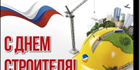 Всех строителей поздравляем с профессиональным праздником! - Фонд капитального ремонта