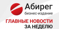Топ самых читаемых новостей «Абирега» за неделю с 1 по 7 августа - Abireg.Ru