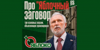 Про «яблочный» заговор - Obninsk.Name