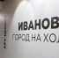 Выставочный арт-проект «Иваново – город на холсте» открылся в областном центре - ГТРК
