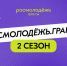 Стартовал приём заявок на 2 сезон Росмолодёжь. Гранты. - Город Курск