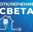 Некоторые астраханцы останутся без света 10 августа - Астрахань 24