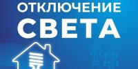 Некоторые астраханцы останутся без света 10 августа - Астрахань 24