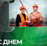 s dnem stroitelya - Костромская ГСХА