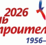 С Днем строителя! - Веселовский район