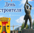 Руководитель фракции СПРАВЕДЛИВАЯ Россия в Народном Совете ЛНР Геннадий Тараканов поздравил строителей с профессиональным праздником - Справедливая Россия