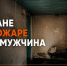 В Калмыкии при пожаре погиб мужчина - Интернет-газета Степные вести