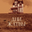 Феокино приглашает на просмотр фильма «Дни жатвы» Терренса Малика - Феодоровский собор