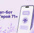 Чат-бот Герой71 помогает получить необходимую поддержку - Общественная палата