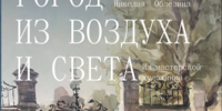 Ульяновцам предлагают увидеть «Город из воздуха и света» - Ulpravda.Ru