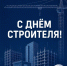 Работники и ветераны строительного комплекса поздравляем вас с Днём строителя! - Газета Истра сегодня