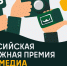 Стартовал прием заявок на Всероссийскую молодежную премию в сфере медиа и журналистики «ШУМ» - Правительство КБР