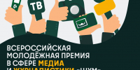 Стартовал прием заявок на Всероссийскую молодежную премию в сфере медиа и журналистики «ШУМ» - Правительство КБР