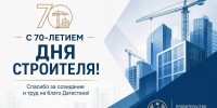 Магомед Рамазанов поздравил строителей Дагестана с профессиональным праздником - Министерство сельского хозяйства