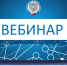 Актуальные вопросы налогообложения доходов физических лиц обсудят на вебинаре - УФНС