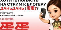 Российский экспортный центр проведет новый стрим с блогером Даньдань на Восточном экономическом форуме - Инвестпортал Магаданской области