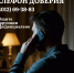Телефон доверия — сообщите о коррупции - УФССП