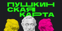 Пушкинская карта: как молодежи Южно-Сахалинска бесплатно посещать культурные мероприятия - Администрация г.Южно-Сахалинск