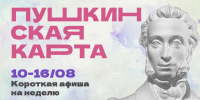 Куда сходить в Магадане по Пушкинской карте с 10 по 16 августа Источник - MagadanMedia.Ru