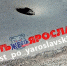 Черная дыра появилась по дороге на ярославское кладбище - Комсомольская Правда