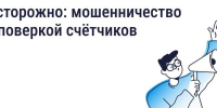 Будьте бдительны - участились случаи мошенничества с поверкой счётчиков и «жилищными проверками» - Kolyma.Ru