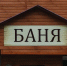 Общественную баню в Прогрессе обновят к октябрю - Teleport2001.Ru