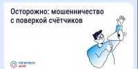 Будьте бдительны — участились случаи мошенничества с поверкой счётчиков и &quotжилищными проверками&quot Источник - MagadanMedia.Ru