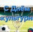 Дорогие жители Куйбышевского района! Поздравляем вас с Днём физкультурника! - Куйбышевский район